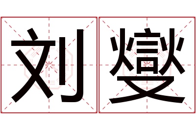 刘燮名字寓意