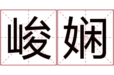 峻娴名字寓意 峻娴名字寓意