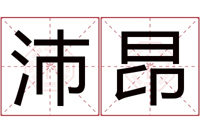 沛昂名字寓意