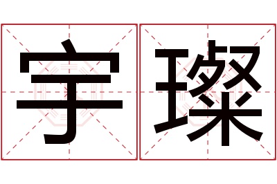 宇璨名字寓意 宇璨名字寓意