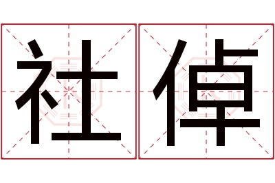 社倬名字寓意