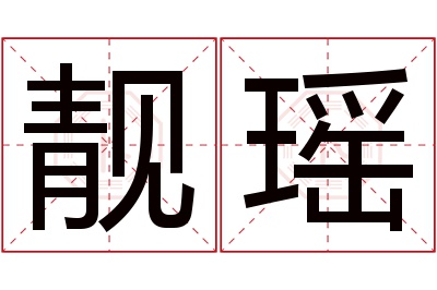 靓瑶名字寓意