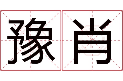 豫肖名字寓意 豫肖名字寓意