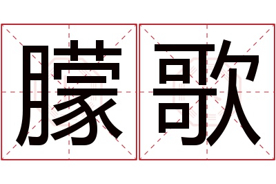 朦歌名字寓意