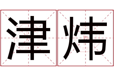津炜名字寓意 津炜名字寓意