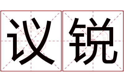 议锐名字寓意