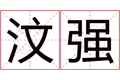 汶强名字寓意 汶强名字寓意