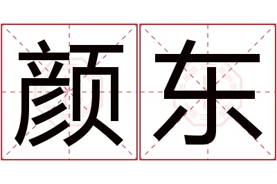 颜东名字寓意 颜东名字寓意