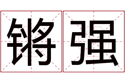 锵强名字寓意 锵强名字寓意