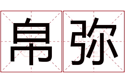 帛弥名字寓意