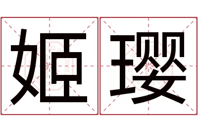 姬璎名字寓意