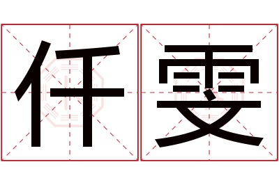 仟雯名字寓意 仟雯名字寓意