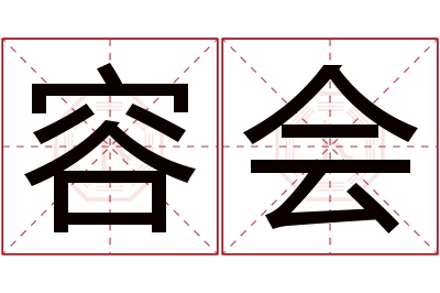 容会名字寓意 容会名字寓意