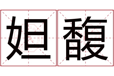 妲馥名字寓意 妲馥名字寓意