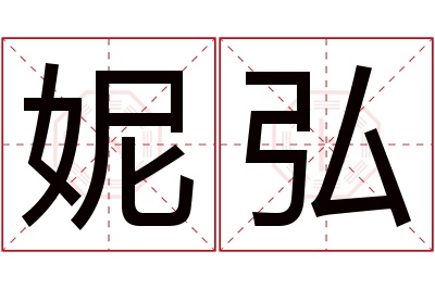 妮弘名字寓意 妮弘名字寓意