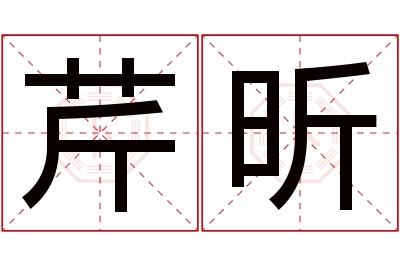 芹昕名字寓意