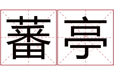 蕃亭名字寓意