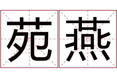 苑燕名字寓意