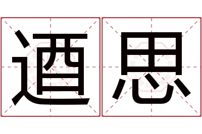 逎思名字寓意