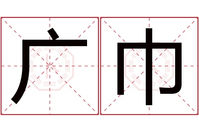 广巾名字寓意