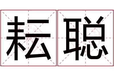 耘聪名字寓意
