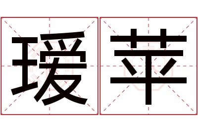 瑷苹名字寓意