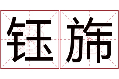 钰旆名字寓意 钰旆名字寓意