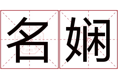 名娴名字寓意