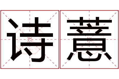 诗薏名字寓意