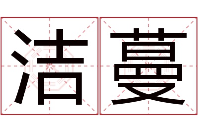 洁蔓名字寓意 洁蔓名字寓意