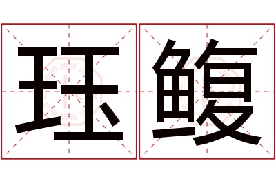 珏鳆名字寓意