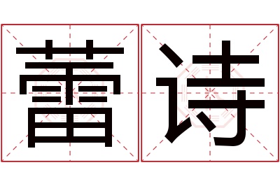 蕾诗名字寓意