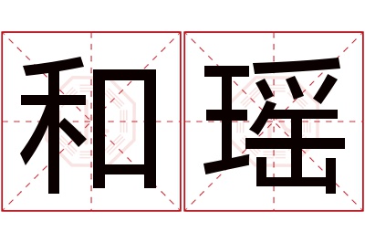 和瑶名字寓意 和瑶名字寓意