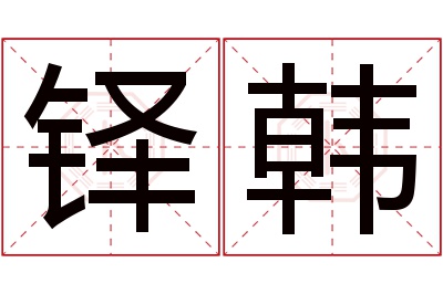 铎韩名字寓意