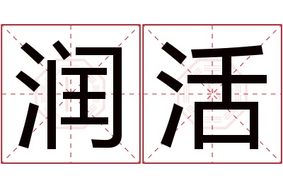 润活名字寓意