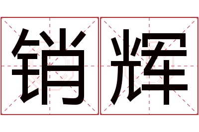 销辉名字寓意