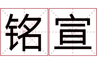 铭宣名字寓意