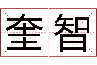 奎智名字寓意