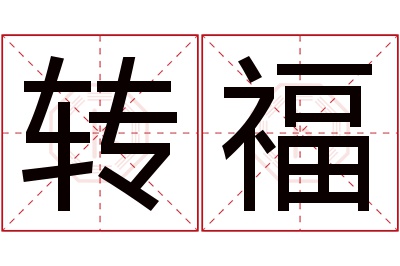 转福名字寓意 转福名字寓意