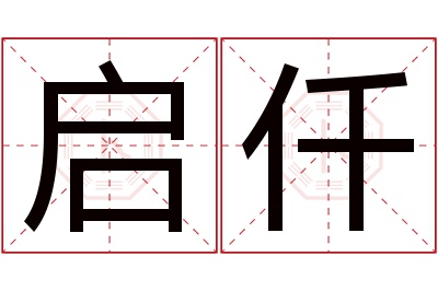 启仟名字寓意