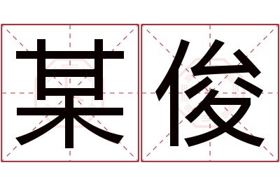 某俊名字寓意
