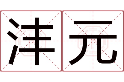 沣元名字寓意