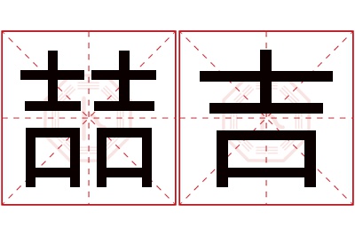 喆吉名字寓意