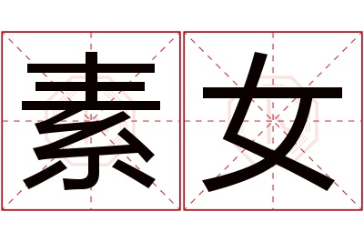 素女名字寓意