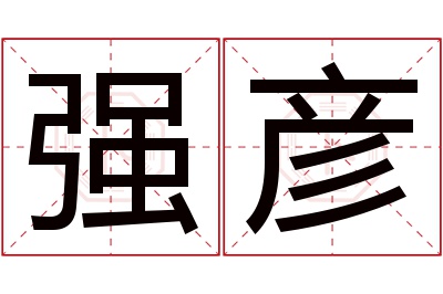 强彦名字寓意 强彦名字寓意