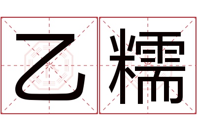 乙糯名字寓意 乙糯名字寓意