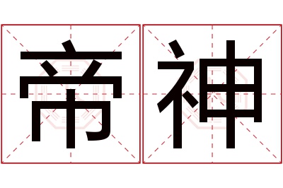 帝神名字寓意