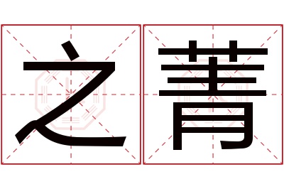 之菁名字寓意 之菁名字寓意