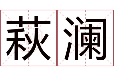 萩澜名字寓意 萩澜名字寓意