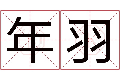 年羽名字寓意 年羽名字寓意